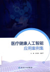 医疗健康人工智能应用案例集 封面