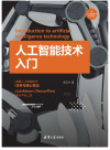 人工智能技术入门 封面