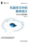 机器学习中的概率统计 封面