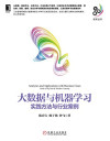 大数据与机器学习：实践方法与行业案例 封面