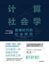 计算社会学(用数据方法增强科学洞察力，给你一套测量世界的全新思维工具！) 封面