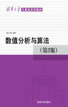 数值分析与算法（第2版） 封面