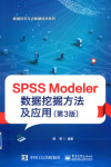 SPSS Modeler 数据挖掘方法及应用 封面
