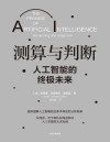 测算与判断：人工智能的终极未来（拨开技术细节的迷雾，用哲学视角审视人工智能发展的理论基础，提供理解人工智能的全新本体论和认知框架） 封面