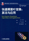 快速傅里叶变换：算法与应用 封面