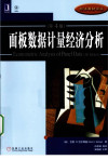 面板数据计量经济分析 封面
