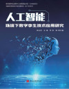 人工智能环境下数字孪生技术应用研究 -(精校版) 封面
