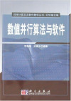数值并行算法与软件 封面