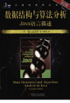 数据结构与算法分析：Java语言描述 封面