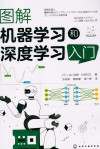 图解机器学习和深度学习入门 封面