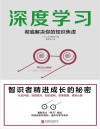 深度学习：彻底解决你的知识焦虑 封面