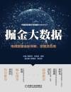 掘金大数据：电信数据金矿详解、挖掘及应用 封面