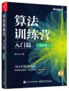 算法训练营:入门篇(全彩版) 封面