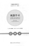 机器学习：原理与应用 封面