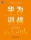 华为训战（原汁原味的华为训战方法论//原华为大学高级学习专家，深度解剖训战的逻辑与方法） 封面