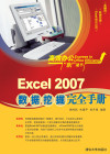 Excel 2007数据挖掘完全手册 封面