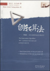 创新算法: TRIZ、系统创新和技术创造力 封面
