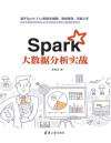 Spark大数据分析实战 封面