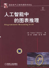 人工智能中的图表推理 封面