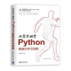 《从零开始学Python数据分析与挖掘》 封面