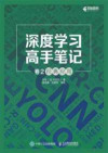 深度学习高手笔记（卷2）：经典应用 [转换版] 封面