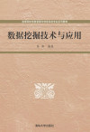 数据挖掘技术与应用 封面