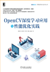 Open CV深度学习应用与性能优化实践 封面