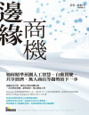 邊緣商機如何精准预测人工智能、自动驾驶、共享经济、无人商店等趋势的下一步 封面