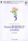 Stata数据统计分析教程 封面