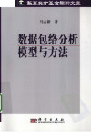 数据包络分析模型与方法 封面