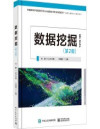 数据挖掘（第2版） 封面
