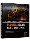 机器学习基础——原理、算法与实践(有目录) 封面
