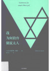 我为何放弃做犹太人 = Comment j’ai cessé d’être juif 封面