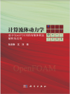 计算流体动力学:基于OpenFOAM的有限体积法解析及应用 封面