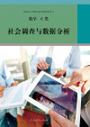普通高中课程标准选修课程用书 数学 C类 社会调查与数据分析 封面