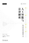 人工智能与法律解析——数字时代法律实践的新工具 封面