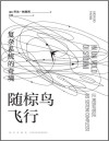 随椋鸟飞行 : 复杂系统的奇境【2021年诺贝尔物理学奖得主，带你探索无序世界隐藏的规律。掀起世界科普阅读热潮，20国18种语言陆续出版。卡洛·罗韦利、张双南、万维钢、郝景芳等名人学者联袂推荐】 封面