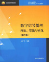 数字信号处理 理论、算法与实现(第三版) / 清华大学出版社，2012 封面