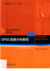 SPSS数据分析教程 封面