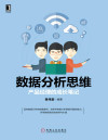数据分析思维：产品经理的成长笔记 封面