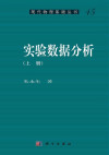 [现代物理基础丛书]45 实验数据分析 (上册) 封面