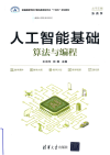 人工智能基础 算法与编程 封面