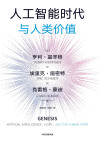 人工智能时代与人类价值 封面