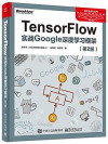TensorFlow:实战Google深度学习框架(第2版) 封面