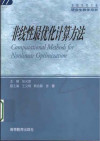 非线性最优化计算方法 封面