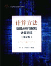 计算方法—数据分析与智能计算初探 封面