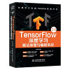 TensorFlow深度学习：算法原理与编程实战 封面