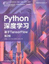 Python深度学习：基于TensorFlow（第2版） 封面