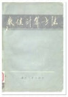 数值计算方法 1978年版 封面