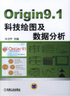 Origin9.1科技绘图及数据分析 封面